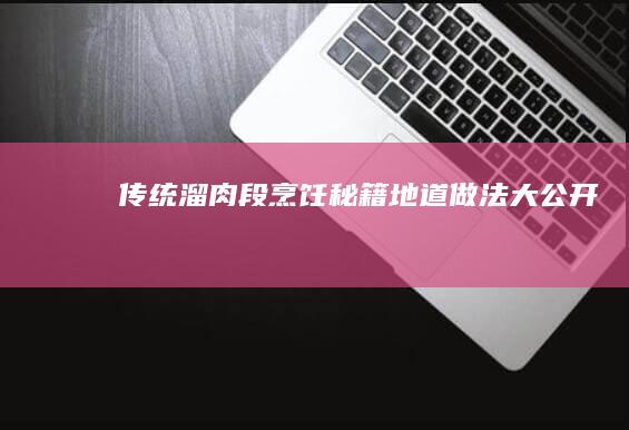 传统溜肉段烹饪秘籍：地道做法大公开